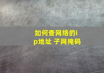 如何查网络的ip地址 子网掩码